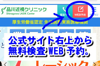 品川近視クリニック大阪院の検査WEB申込み