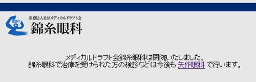 錦糸眼科大阪院が閉院