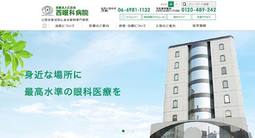 西眼科病院の公式サイト