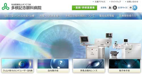 多根記念眼科病院の公式サイト