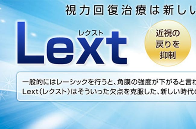 品川近視クリニックのレクストの実態はどうなの？